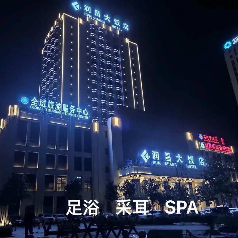 圣悦足浴（润昌大饭店店）