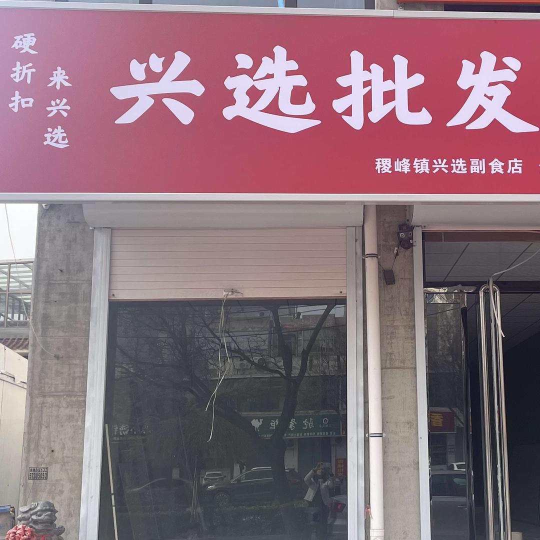 兴选批发超市（稷山店）