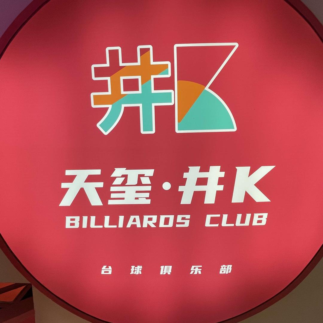 天玺·井K台球俱乐部