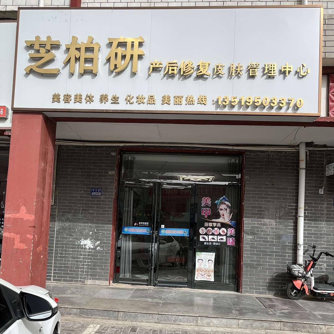 芝柏研美容美体中心