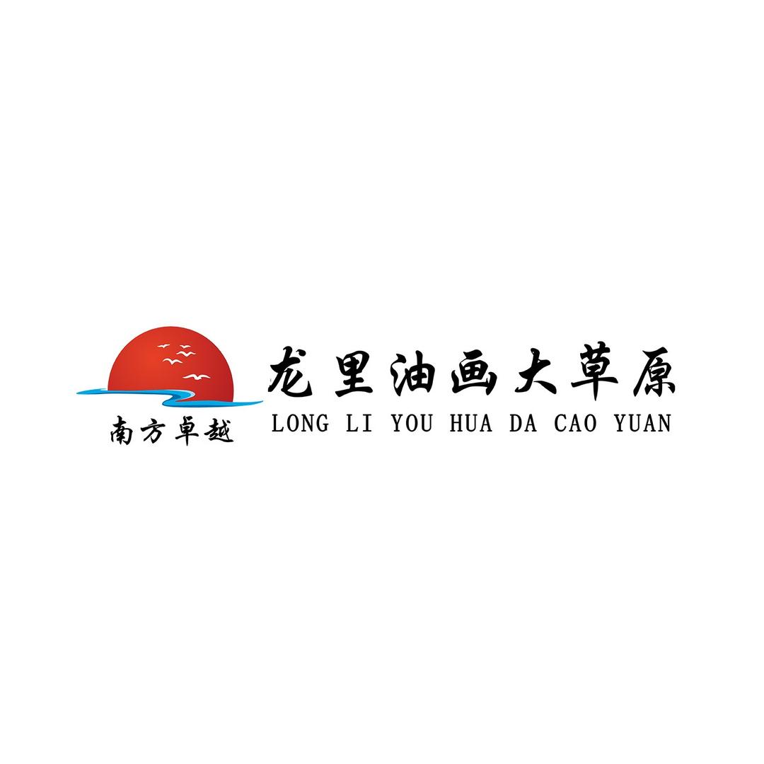 龙里油画大草原