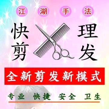 江湖手法快剪理发（东江源小学店）