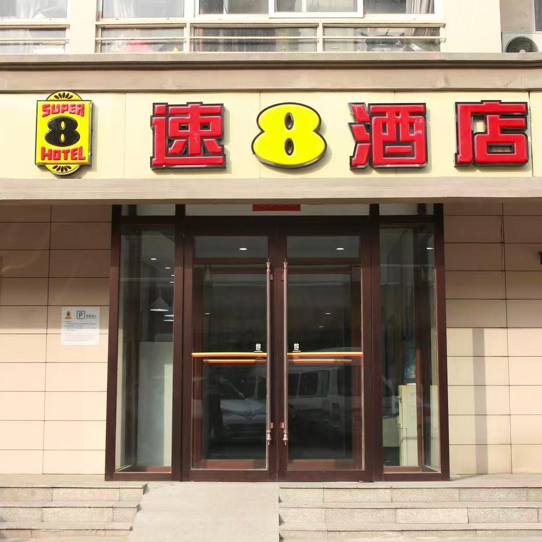 速8酒店(天津奥体中心店)官方号