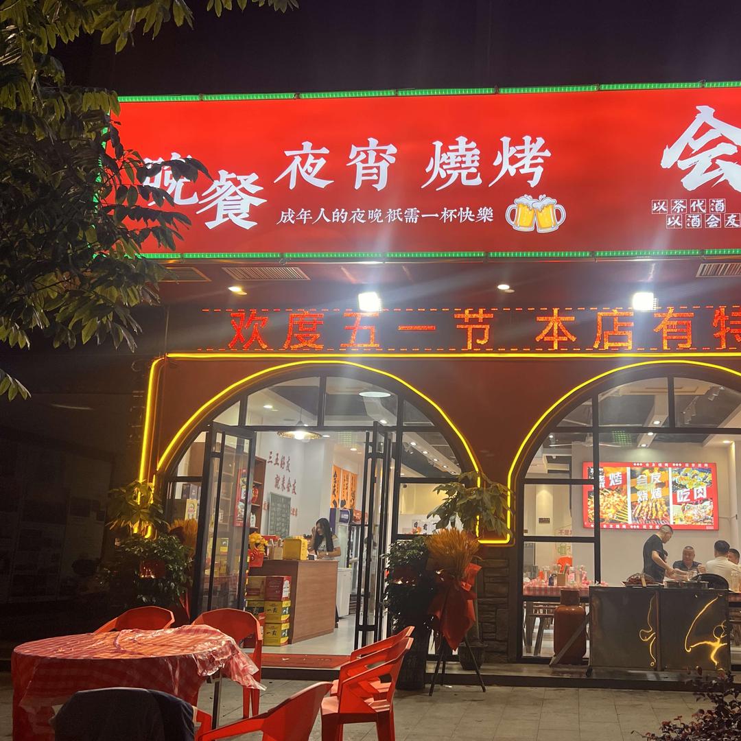 会友夜宵大排档