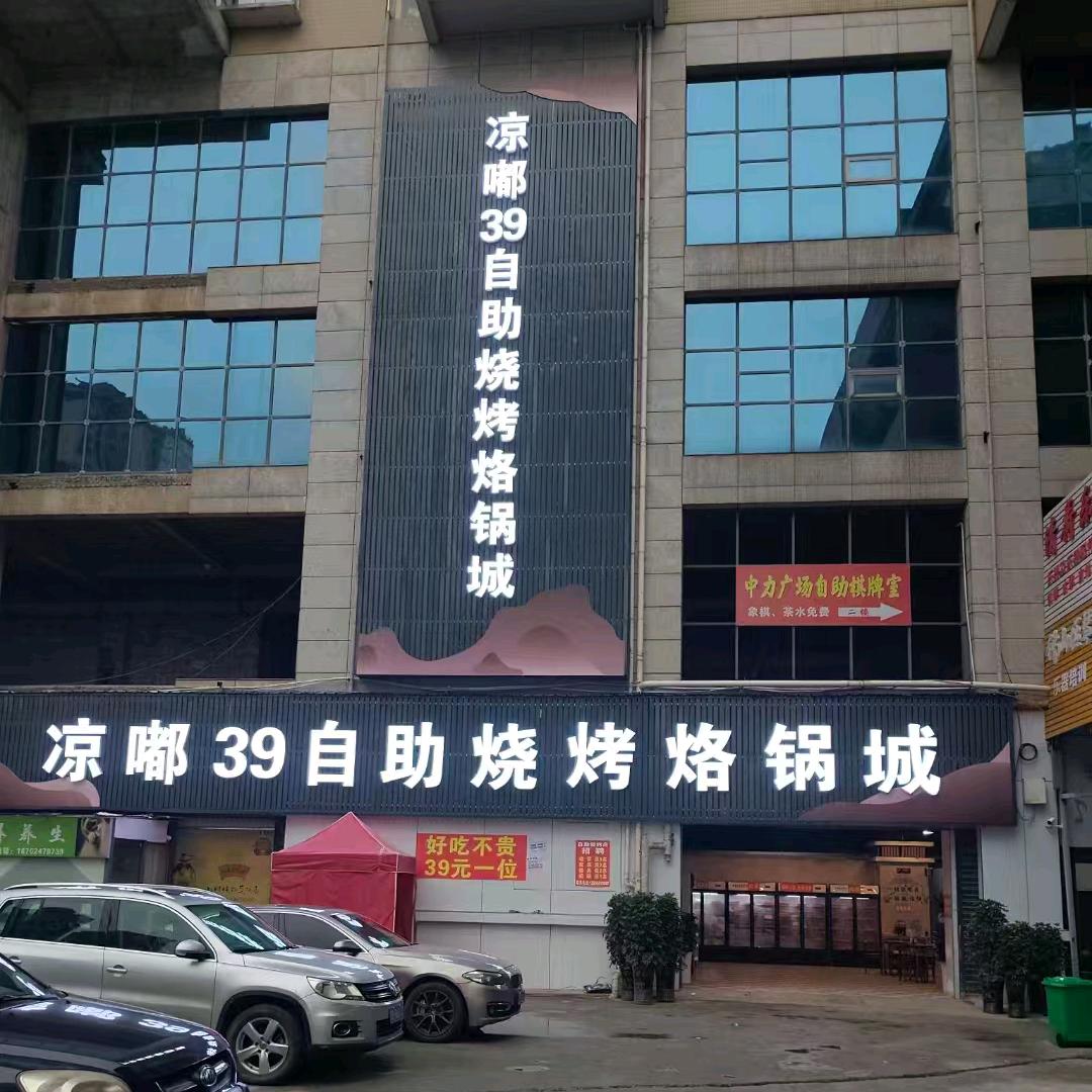 凉嘟39自助烧烤烙锅