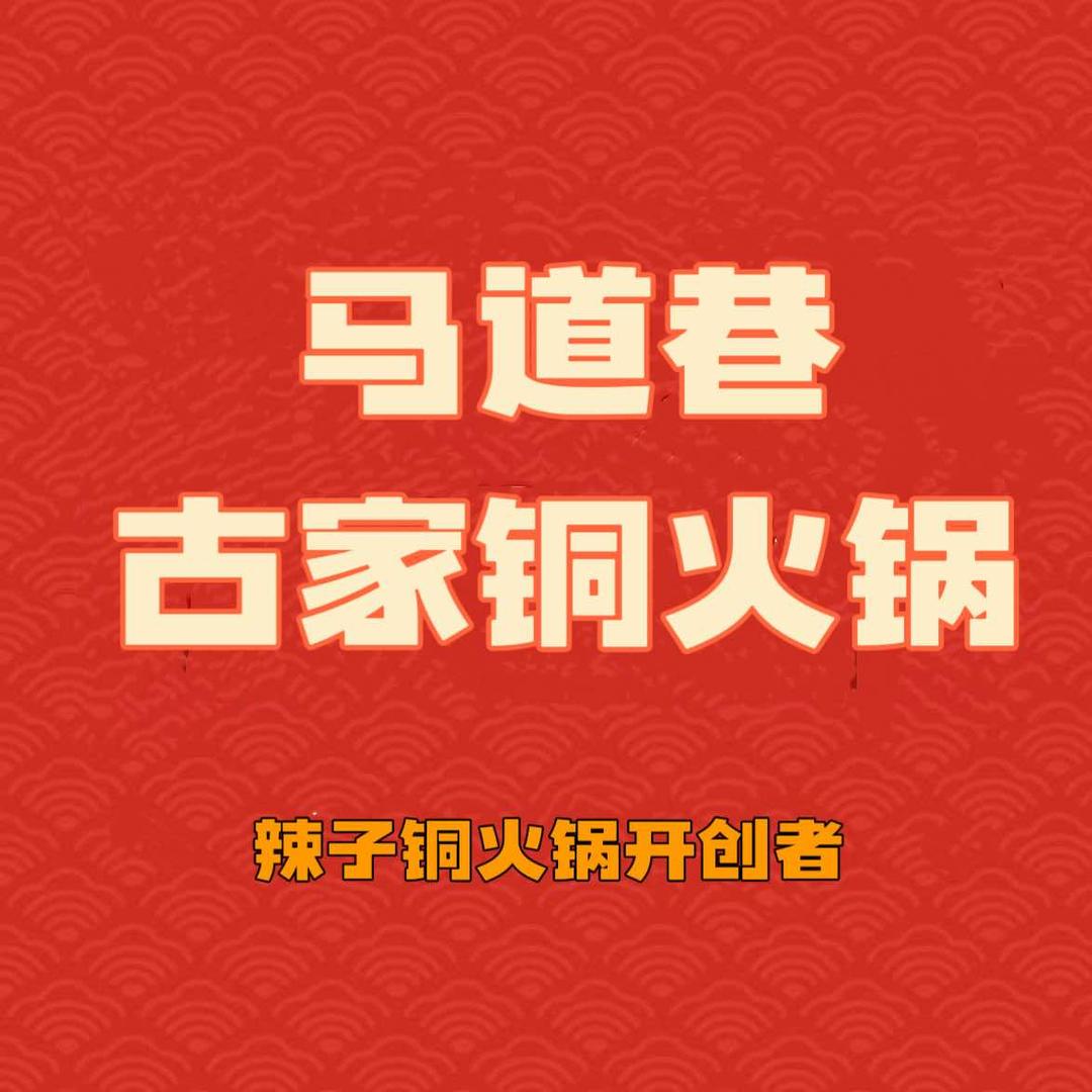 马道巷·古家铜火锅(航天城店)专用号