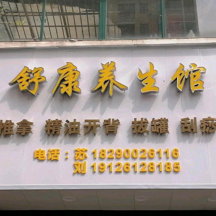 舒康养生馆（奥林匹克店）