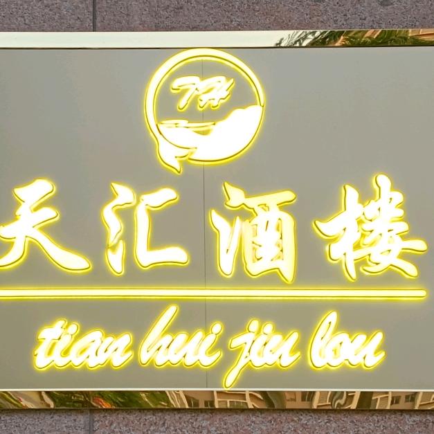天汇酒楼官方号