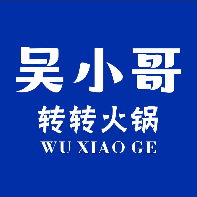 吴小哥转转火锅