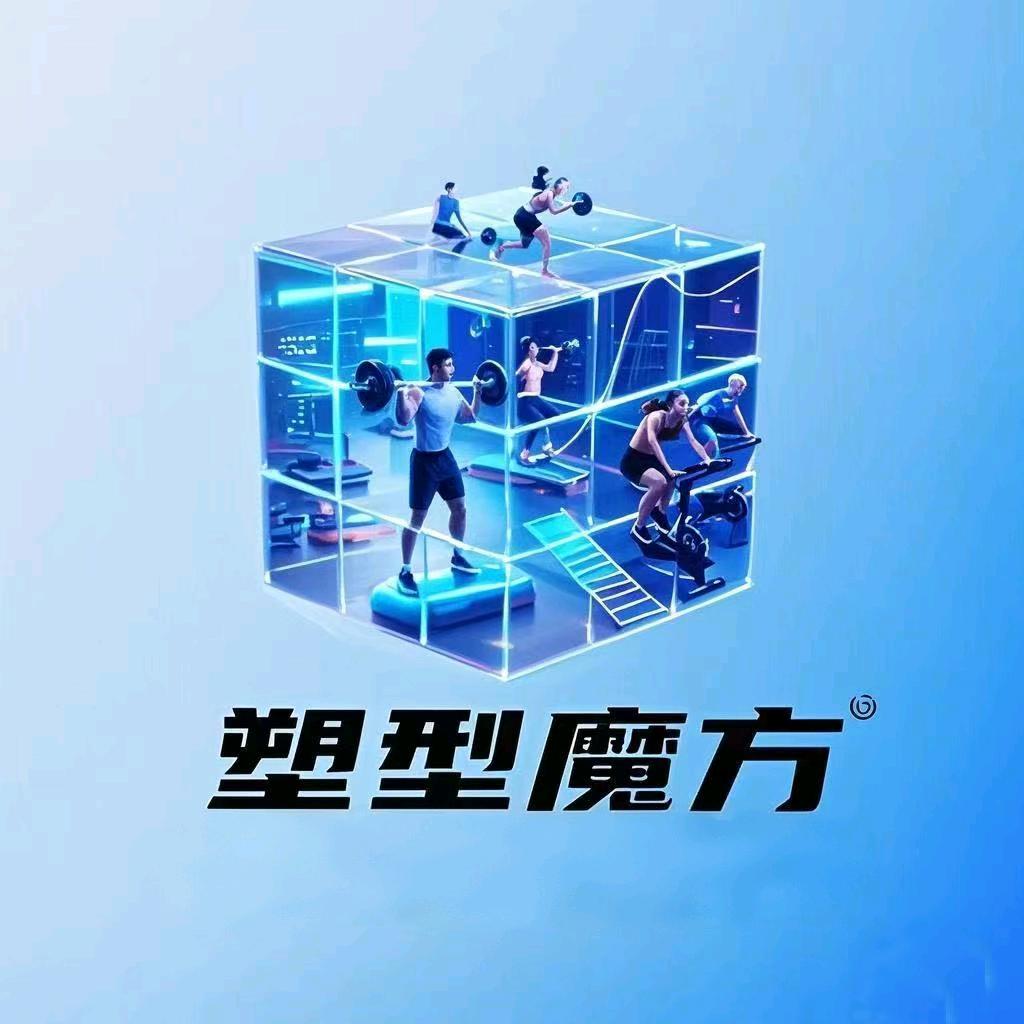 塑型魔方训练营