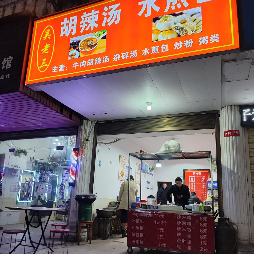 吴老三胡辣汤煎包炒米粉