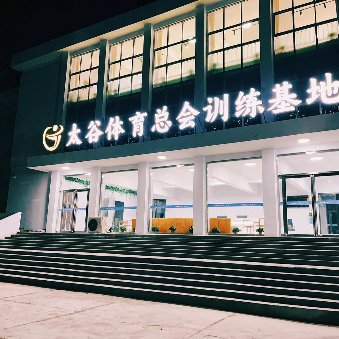 太谷国庆篮羽（太谷体育总会）