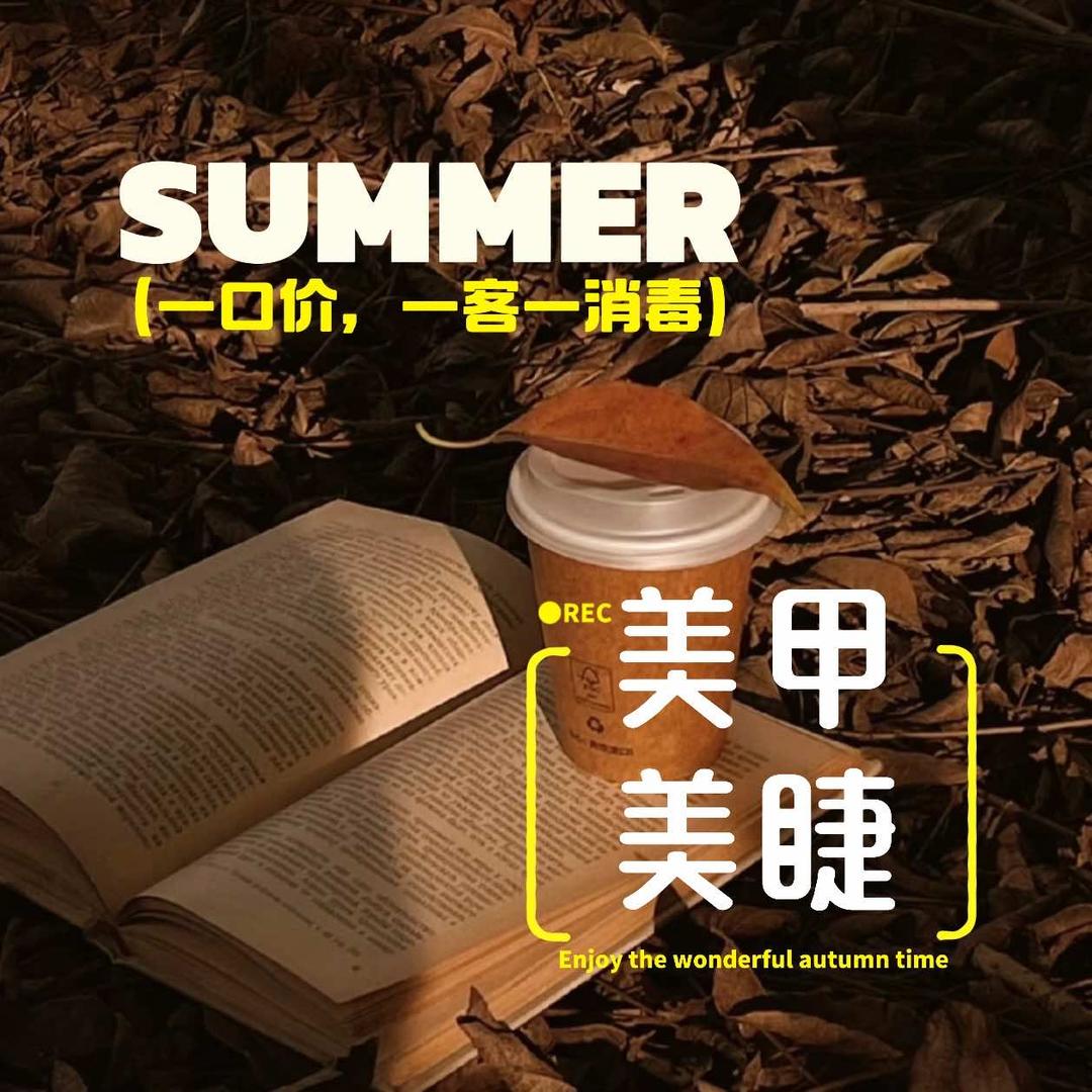 SUMMER享·闺蜜美甲美睫