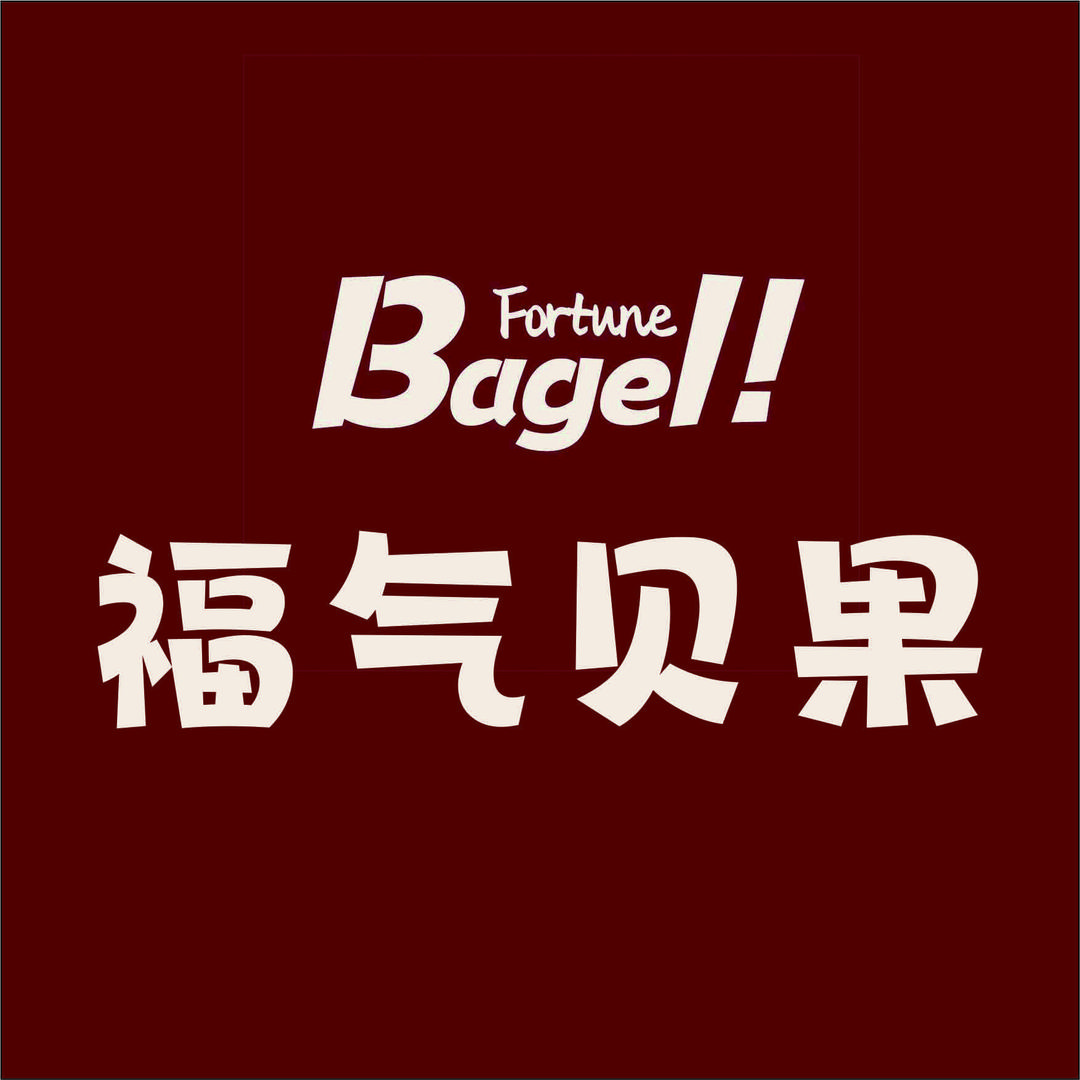 福气贝果的移动厨房