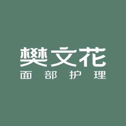 樊文花面部护理（钢三小店）