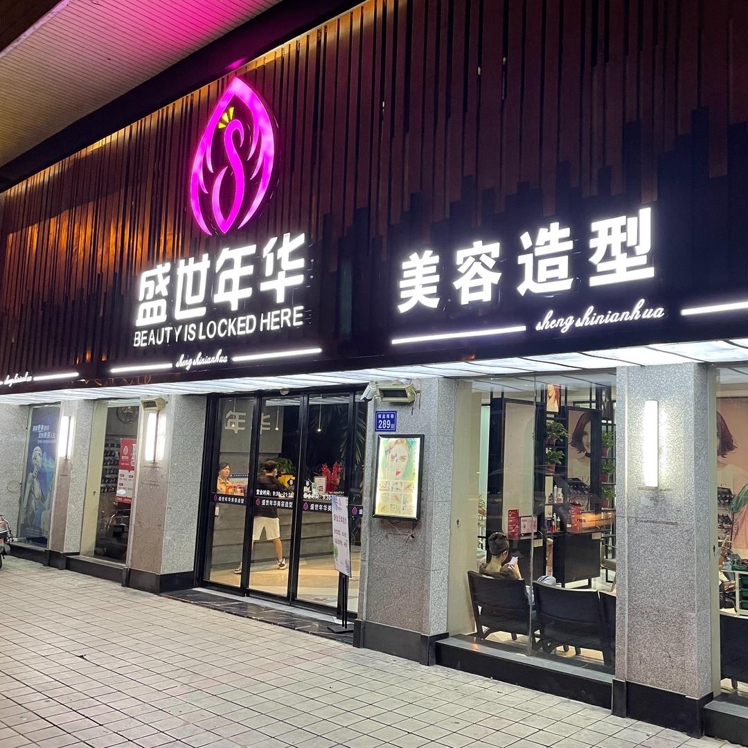 盛世年华美容造型