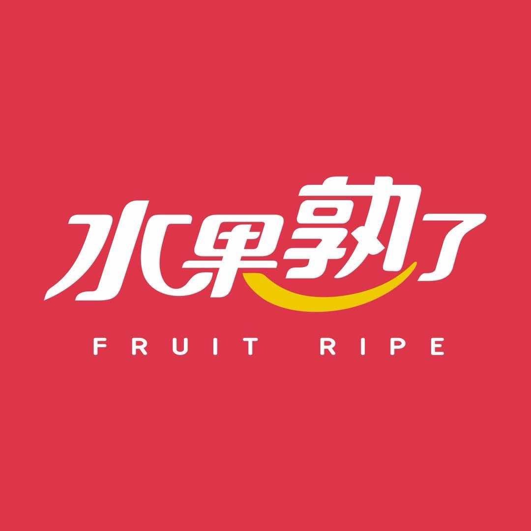 水果熟了衡山香香