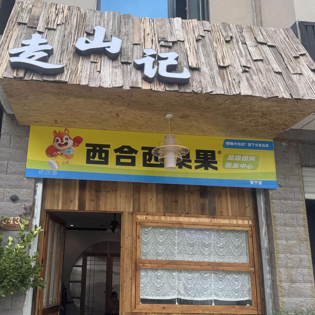 西合西果果冕宁走山记