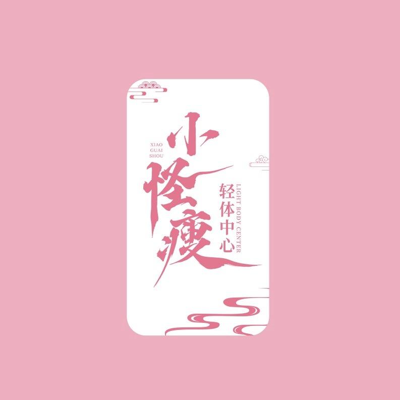 小怪瘦身材管理总部