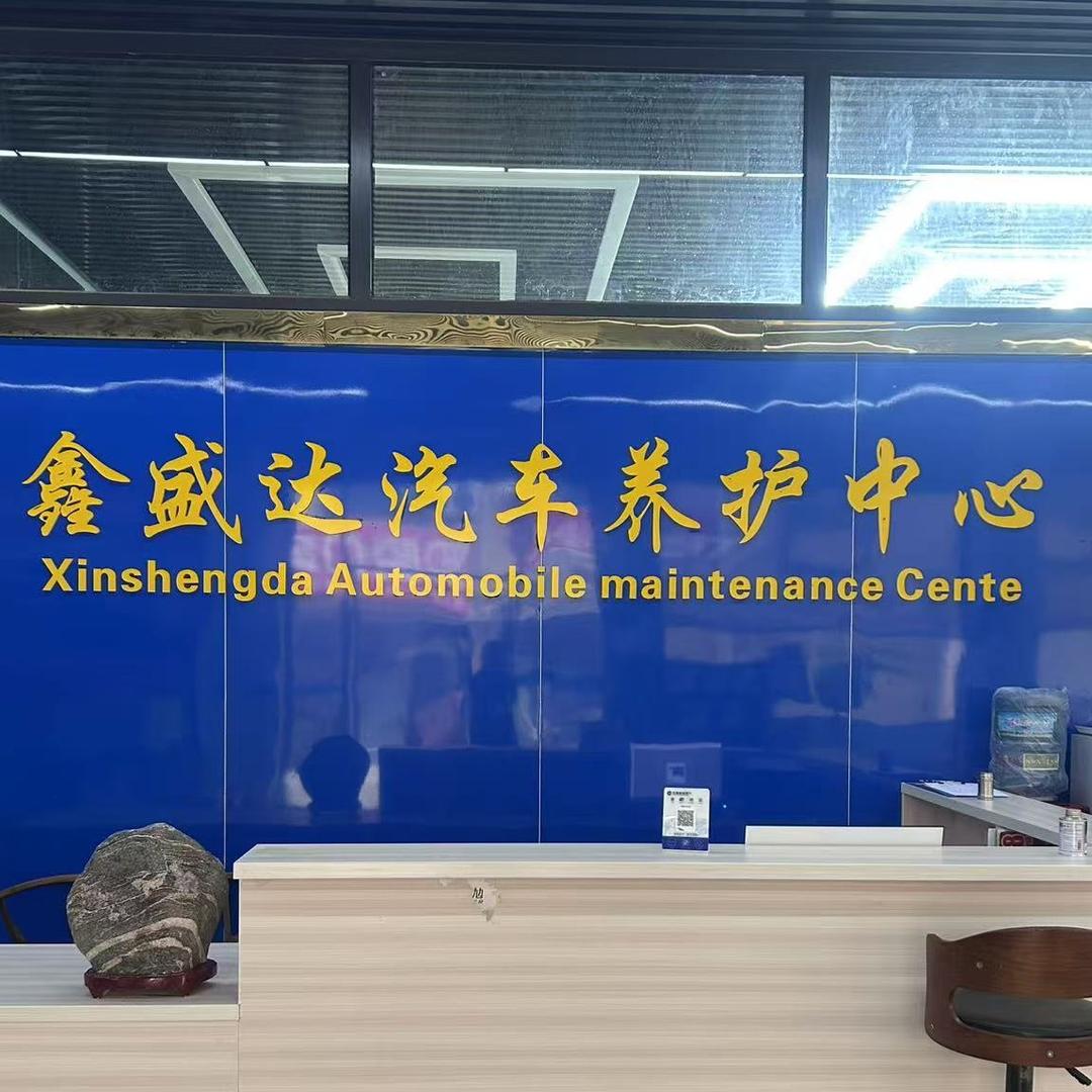 钟山鑫盛达汽车养护中心
