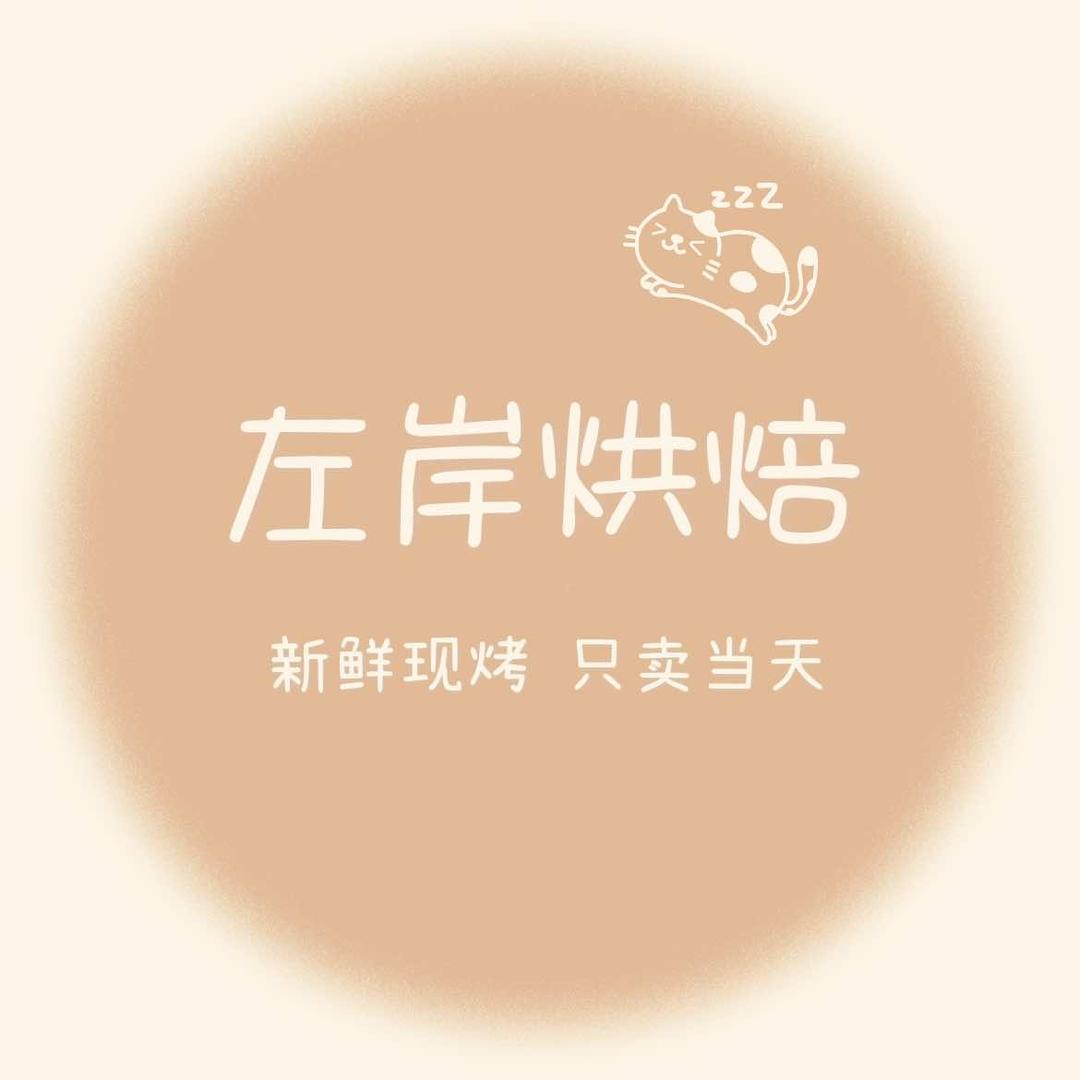 武陟左岸烘焙蛋糕店