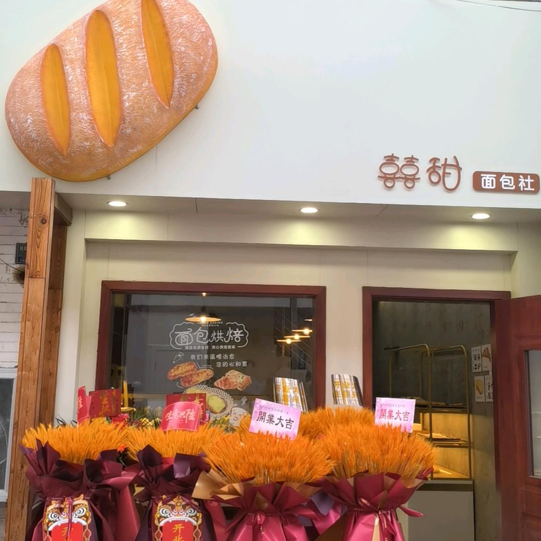 囍甜面包社