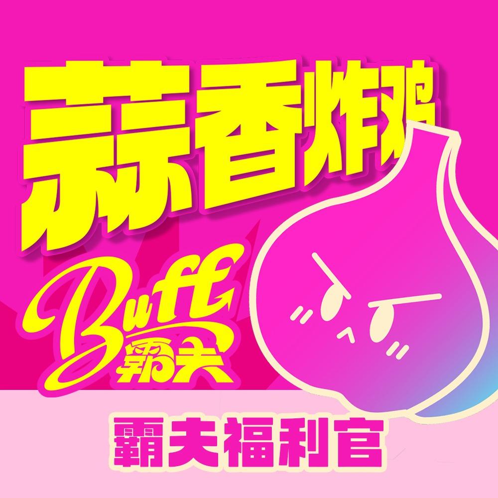 霸夫蒜香炸鸡（福利号）