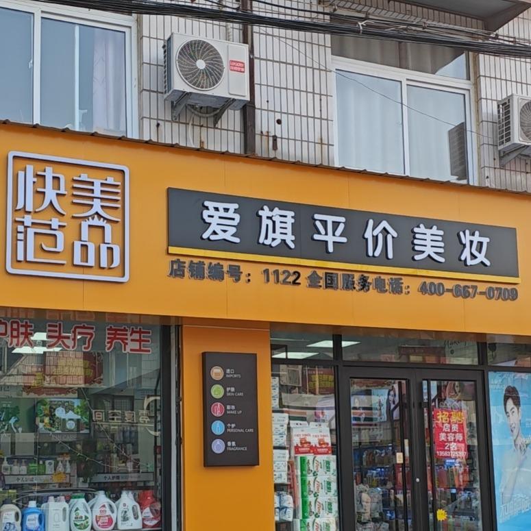 快美范品爱旗美妆