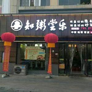 汉寿县知粥尝乐餐饮部