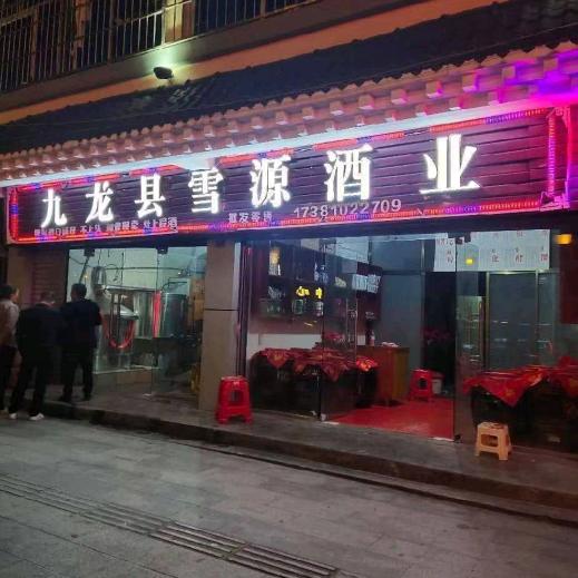 丹巴县雪域酒业