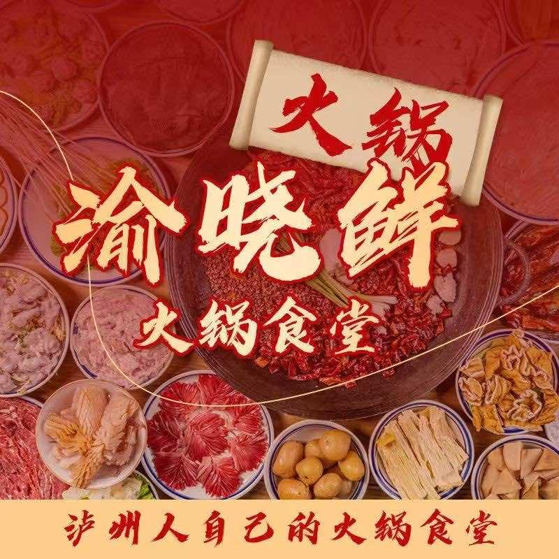 渝晓鲜火锅食堂水井沟店小叶
