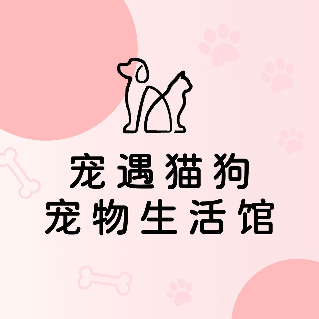 宠遇猫狗宠物生活馆