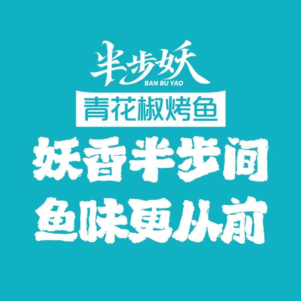 半步妖青花椒烤鱼(沂水店)官方号