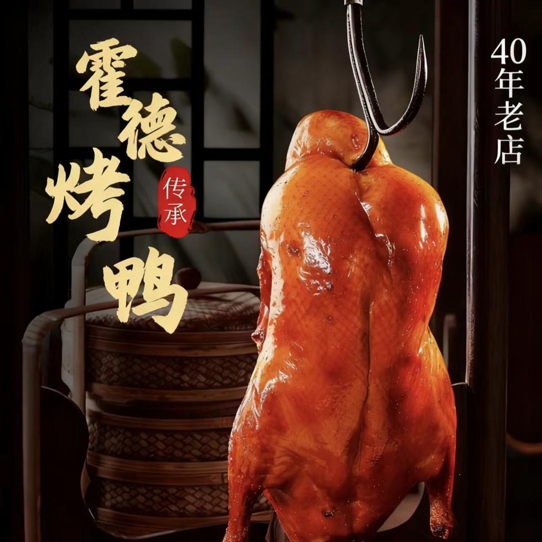 霍德烤鸭店(南湖店)官方号