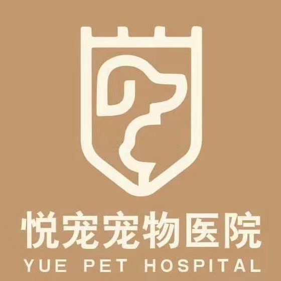 榆次悦宠宠物医院