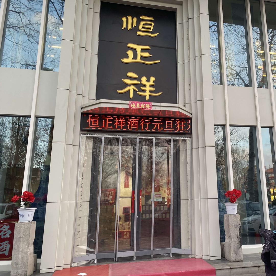 恒正祥酒行