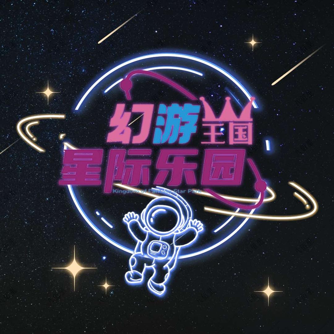 幻游王国星际乐园