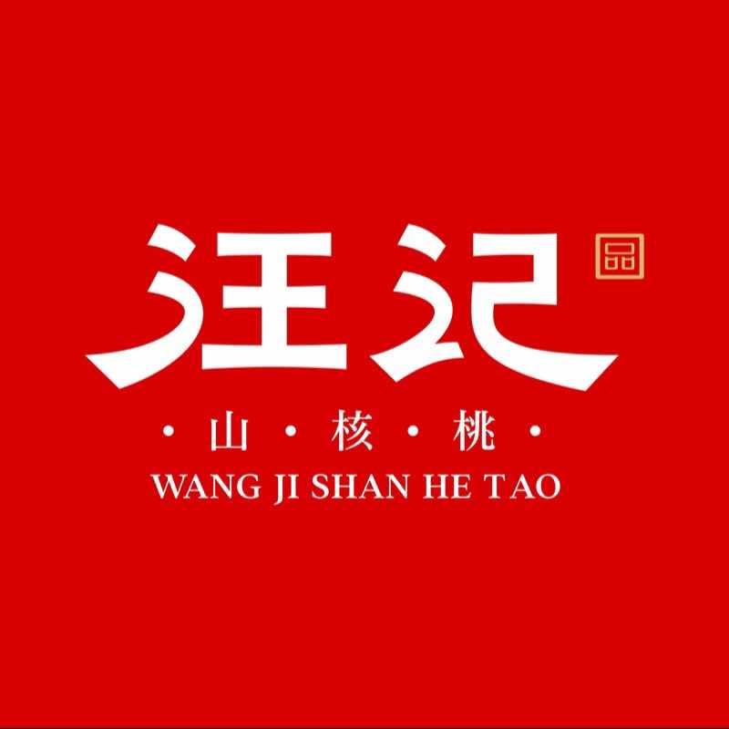 汪记山核桃（解放店）