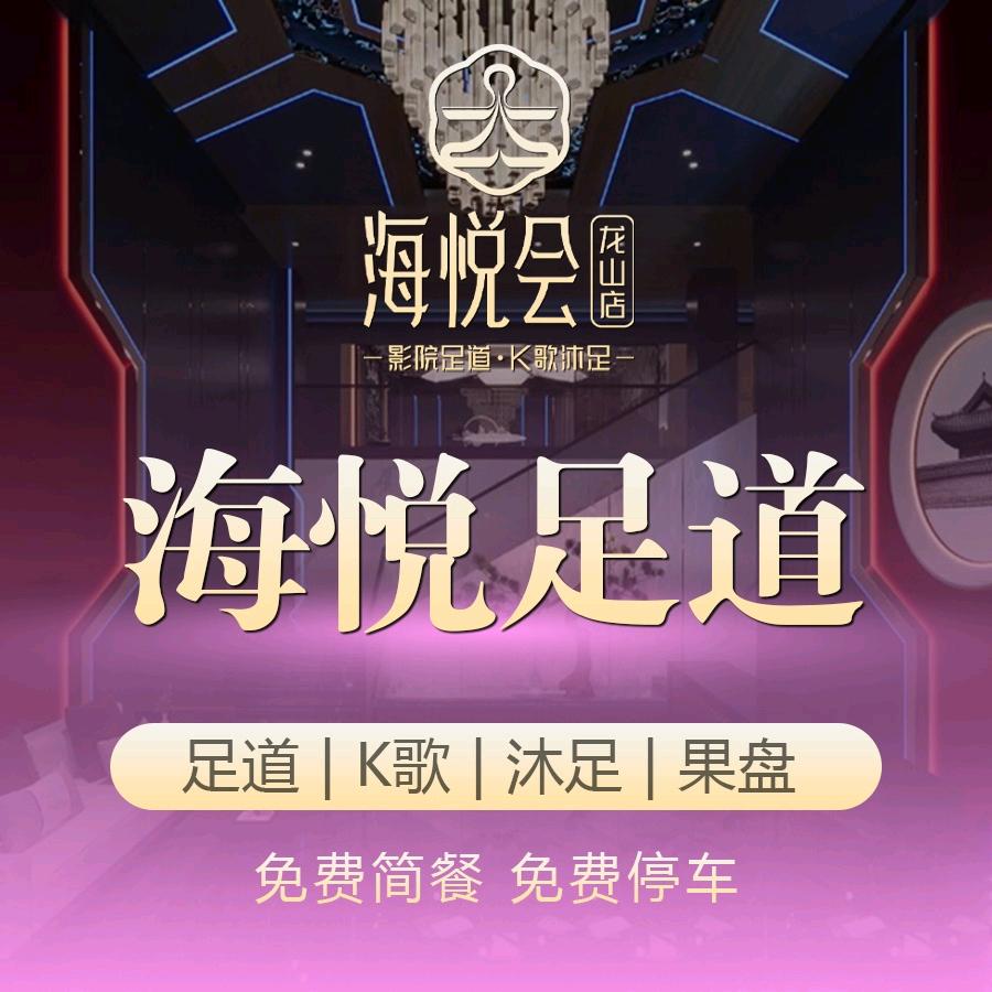 海悦会K哥沐足（龙山店）