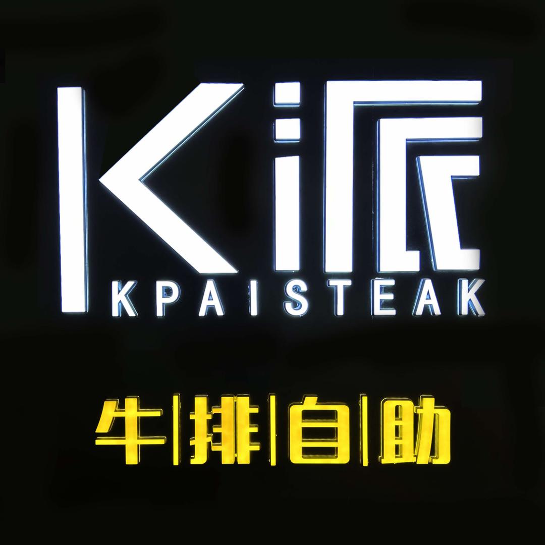 K派牛排自助餐厅（新都汇店）
