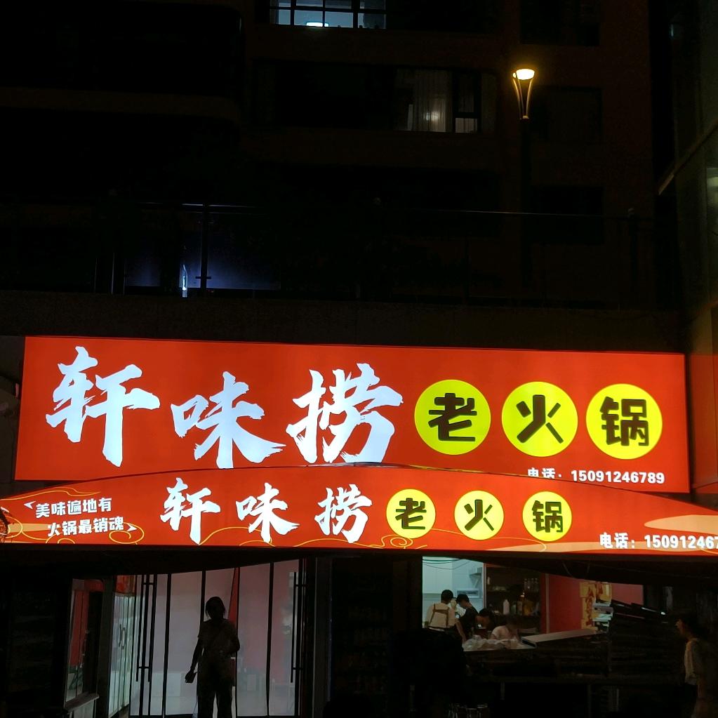 轩味捞老火锅店官方号