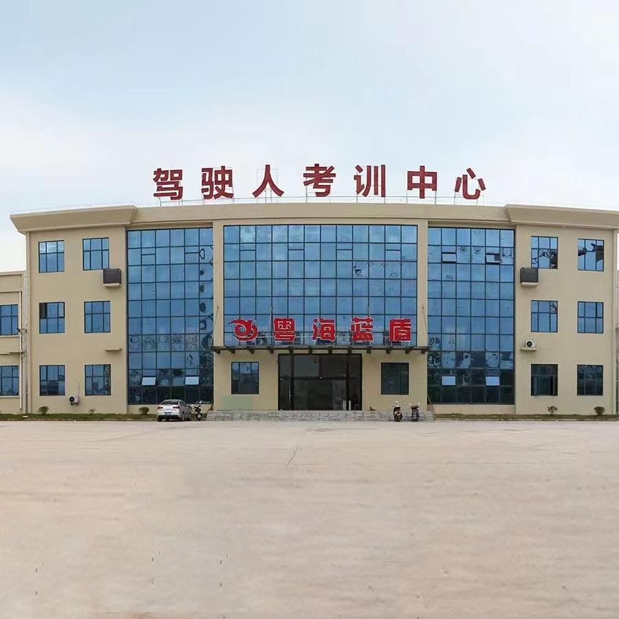 粤海蓝盾驾校