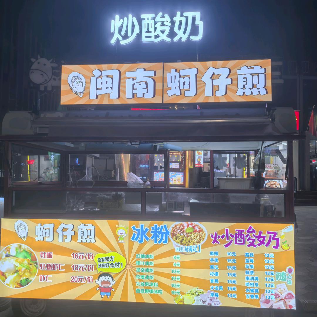 闽南蚵仔煎 炒酸奶