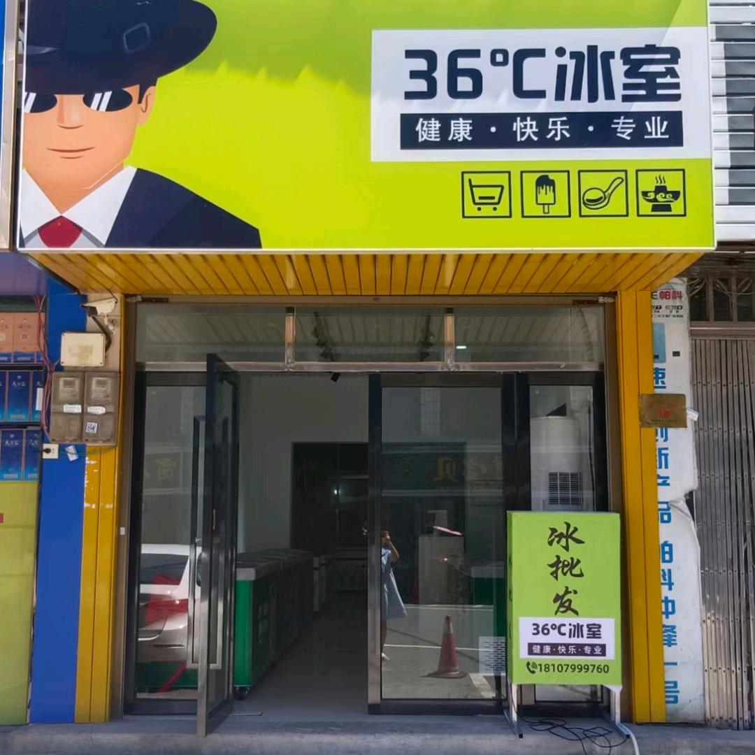 彭高36℃冰室