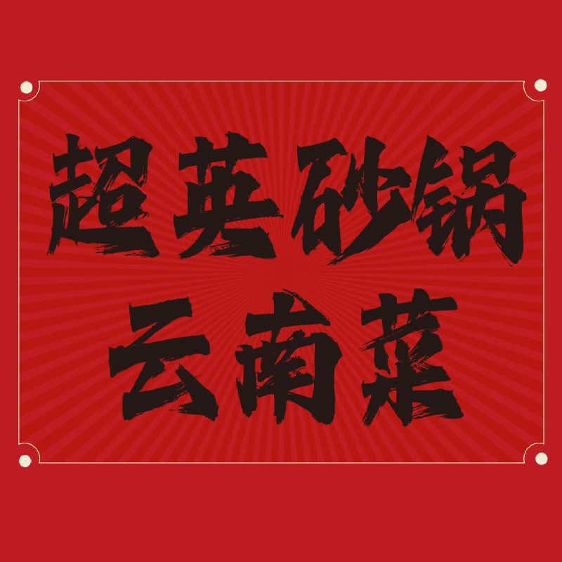 超英砂锅云南菜