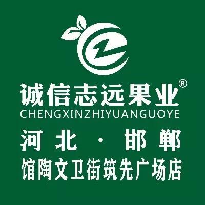 诚信志远果业(文卫街筑先广场店)