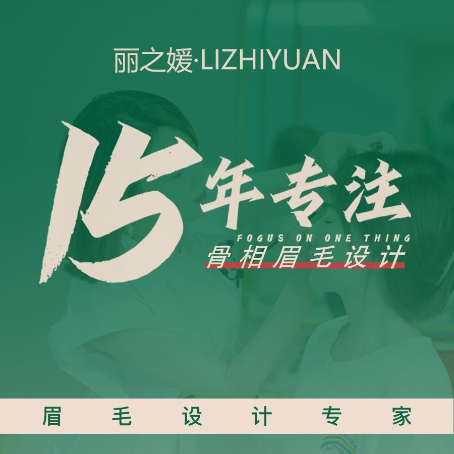 丽之媛纹眉(合肥15年老店)