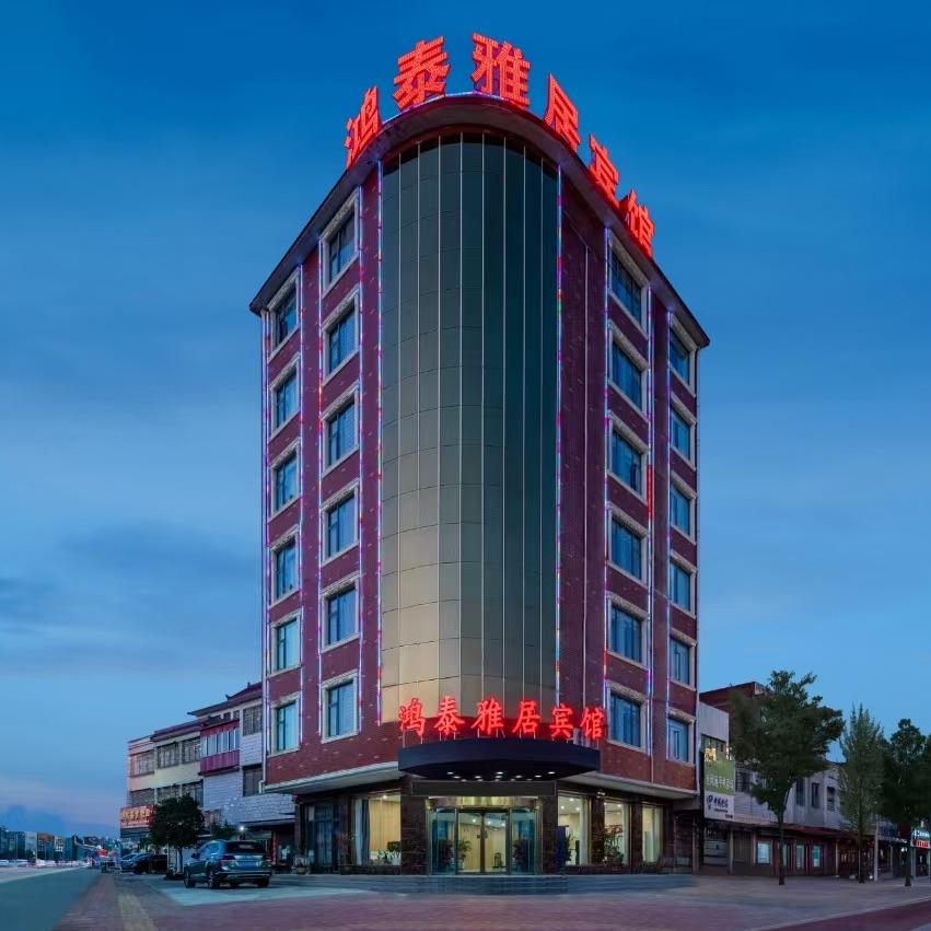 鸿泰雅居宾馆