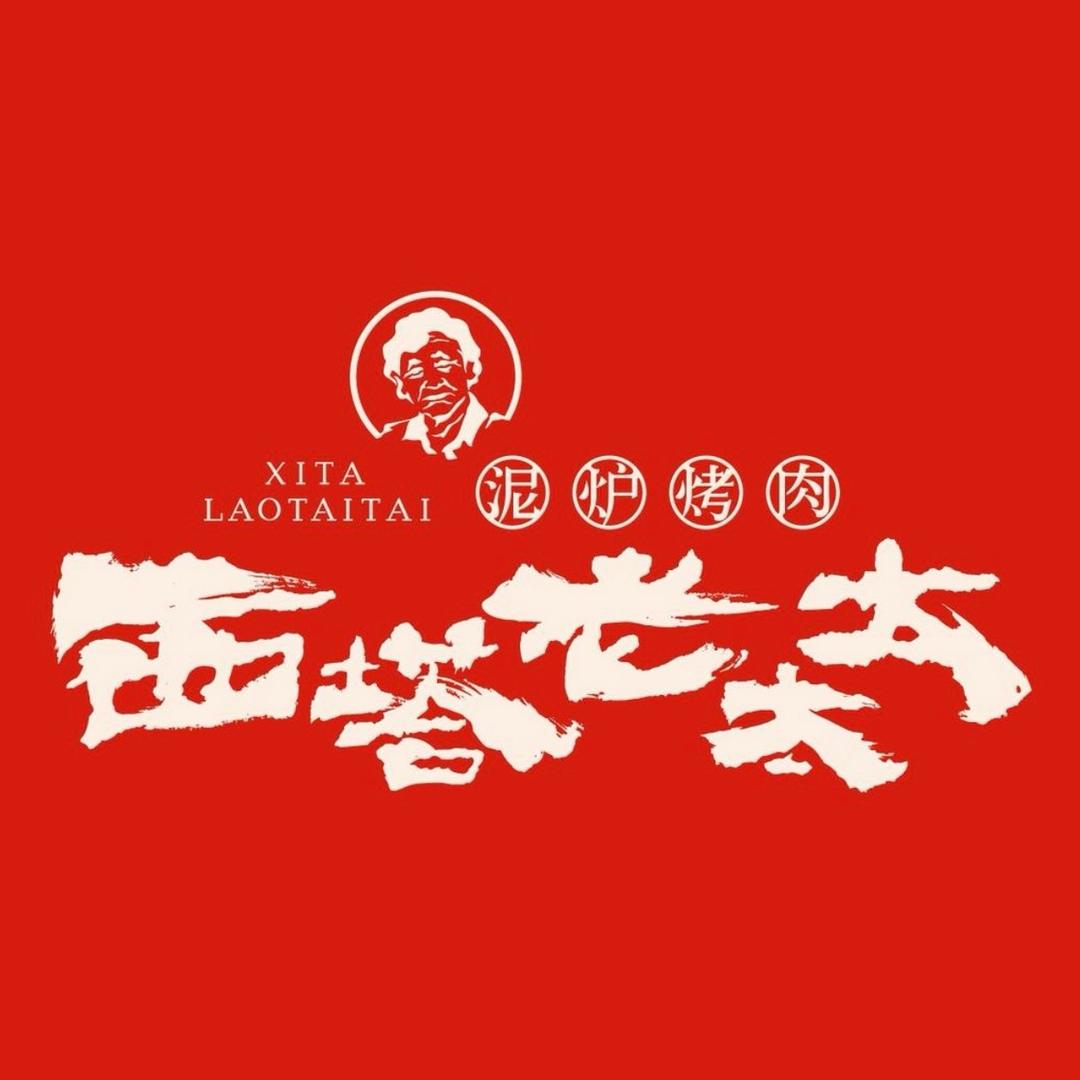 西塔老太太泥炉烤肉(金沙印象城店)