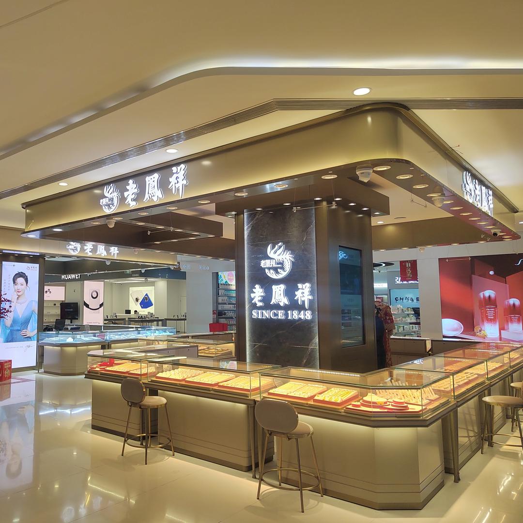 老凤祥(际华生活广场店)